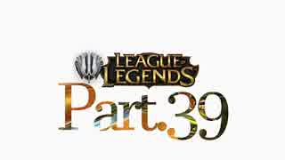 【Garen】LoLゆっくり実況プレイ Part.39