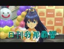 日刊 我那覇響 第1639号 「THE IDOLM@STER」 【ソロ】