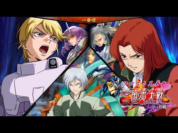 フロスト兄弟とトリニティ末っ子が行く三国志大戦 第10話