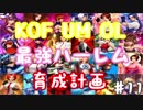 (KOF um ol ♯11) 最強ハーレム育成計画