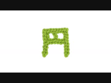 【編み漢字】円の編み方