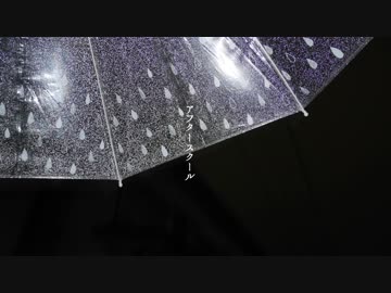 アフタースクール/大沼パセリfeat.雨のち雨