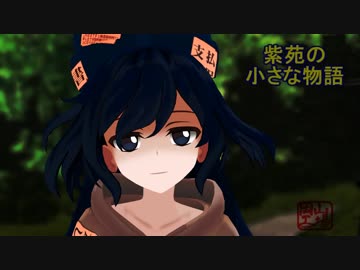 紫苑の小さな物語　その一　【東方MMD】