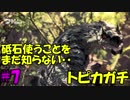 【実況】超超初心者がMHWやったリアクションがこんな感じ #7