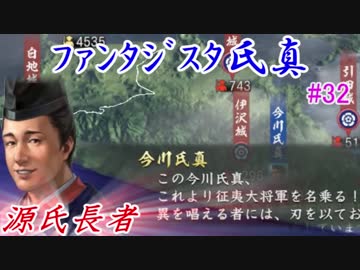 ファンタジスタ氏真＿信長の野望・大志：上級プレイ＃32源氏長者