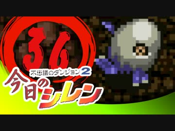 卍【実況】今日のシレン【TMTA】036