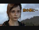 【The Last of Us Remastered】お気楽に最高難易度クリアを目指す　パート54