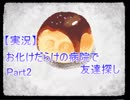 【実況】　お化けの健康診断　『Ghost Hospital　-α版-』　Part2