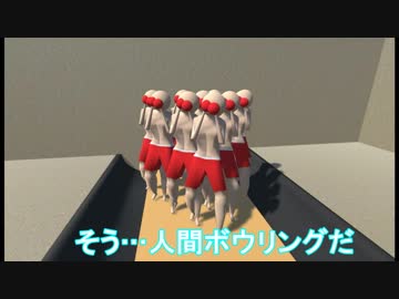 【物理演算】バーチャル世界でボウリングして遊ぼうよ!！