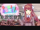 【DDLC】 Doki Doki Literature Club!　part 5