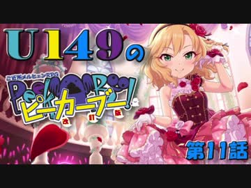 【卓m@s】U149のピーカーブー！【第１１話】