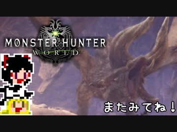 【MHW】ゆっくりと狩猟を嗜む#17【ゆっくり実況プレイ】