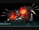 2018年艦これ冬イベ　E7甲第1ゲージ破壊