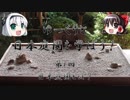 【ゆっくり解説】ゆっくりと日本庭園を学ぼう！　第1回　日本庭園とは？