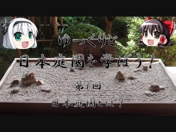 【ゆっくり解説】ゆっくりと日本庭園を学ぼう！　第1回　日本庭園とは？
