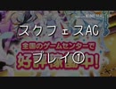 スクフェスAC　プレイ動画①