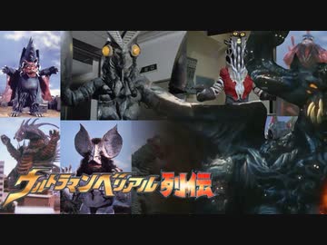 ウルトラマンベリアル列伝第4話前編