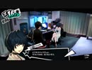 声真似でアテレコしていくペルソナ５実況　＃１１