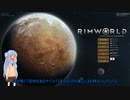 【Rimworld】琴葉姉妹村々 #04【VOICEROID実況】暴走ゴリラ