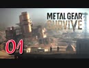 【実況】主人公が強すぎて怖くないゾンビゲーMETAL GEAR SURVIVE：01