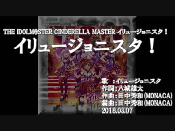 【ニコカラ】イリュージョニスタ！【off vocal】