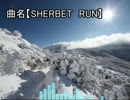 中一の俺が冬のゲーム系の曲作ってみた【SHERBET　RUN】