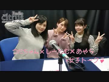 Radio citrus secret love affair ×××. 第10回 2018年03月07日 ゲスト井澤詩織