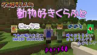 【Minecraft】動物好きくらふと【実況】part40