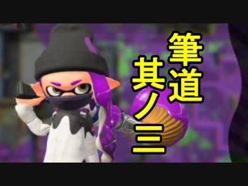 ゆっくり行く筆道２#３