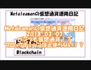 Metaleamanの仮想通貨運用日記　2018/03/07