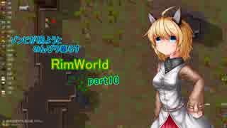 【RimWorld】ゾンビが居ようとのんびり暮らすリムワールドpart10【VOICEROID】