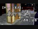【ゆっくり実況】あかずの間　2週目三話目【全文朗読】