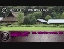 【怪異323】SCP-1711-JP - 財団に限りなく近い村