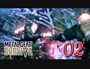 【実況】主人公が強すぎて怖くないゾンビゲーMETAL GEAR SURVIVE：02