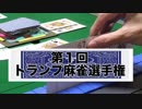 第１回トランプ麻雀選手権　南場