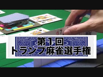 第１回トランプ麻雀選手権　南場
