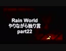 Rain World　やりながら独り言part22