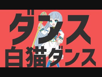 【替え歌＆手描き】ダンス白猫ダンス【白猫プロジェクト】