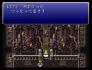 初見でFINAL FANTASYⅥ 実況プレイ Part47