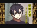 野獣先輩キリト説.SwordArtOnline