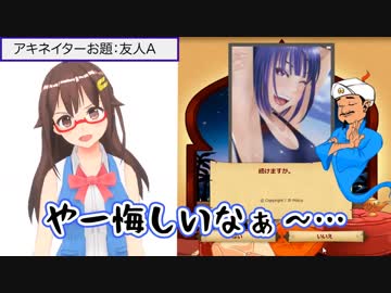 【わたしは出る】アキネイターとお話ししてみたのそら【あん肝と友人Aは？】