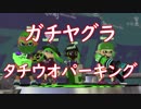 【実況】スプラトゥーン2 わかばシューターその１２
