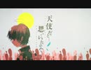 天使だと思っていたのに【歌ってみた】
