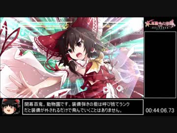 不思議の幻想郷TODR　RTA　1時間52分35秒　パート3