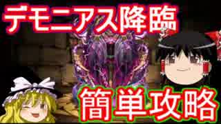 【パズドラ】 デモニアス降臨をお手軽簡単攻略！