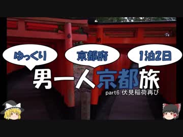 【ゆっくり旅行】男一人京都旅【part6】