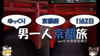 【ゆっくり旅行】男一人京都旅【part6】