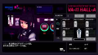 【実況】グラスの中の答えを探して【VA-11_HALL-A】＃１７