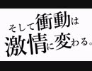 【ニコカラ】そして衝動は激情に変わる。[[ On vocal ]]