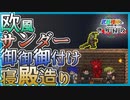 【装備共有テラリア】―自宅命名編―初心者を連れ絶体絶命な縛りで世界侵攻　エキスパート#1【4人実況】